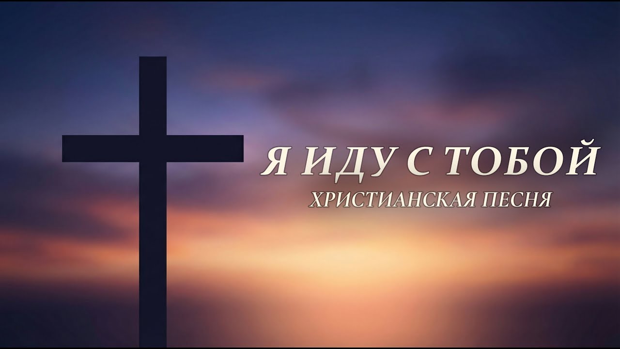 Я иду с ТОБОЙ | Христианская песня