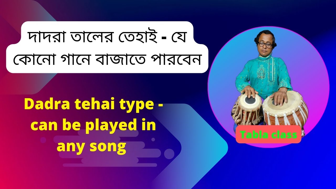 দাদরা তালের তেহাই - যে কোনো গানে বাজাতে পারবেন || Dadra tehai type - can be played in any song
