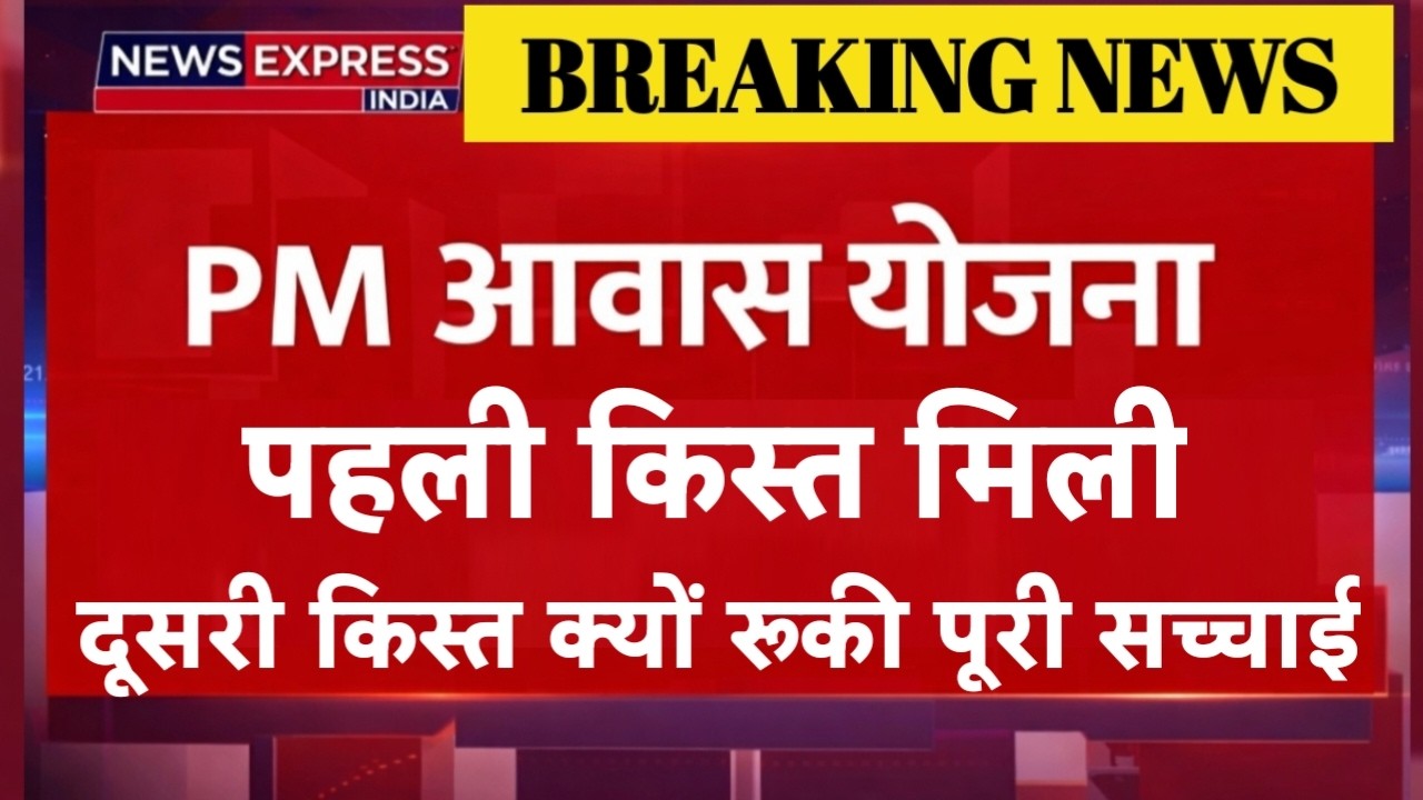 PM Awas Yojana 2026: पहली किस्त मिली, दूसरी क्यों रुकी? | 2nd Installment Update | PMAY Latest News