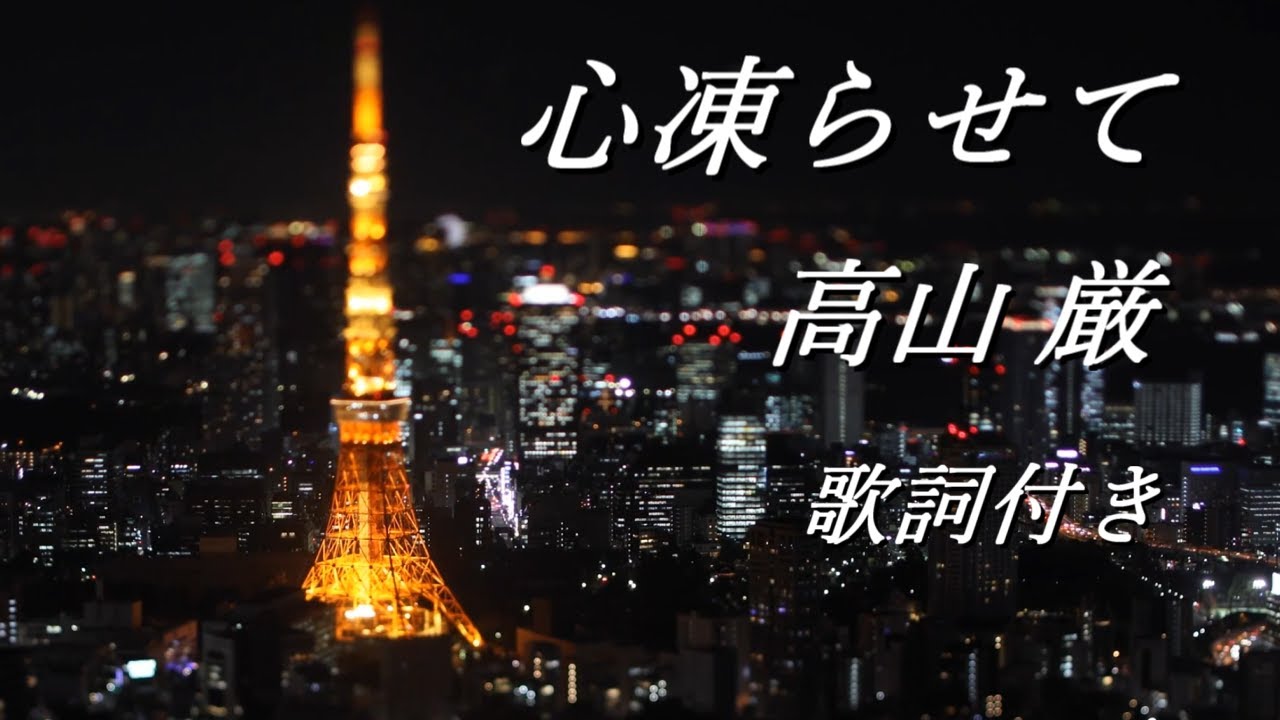 高山 厳「心凍らせて」歌詞