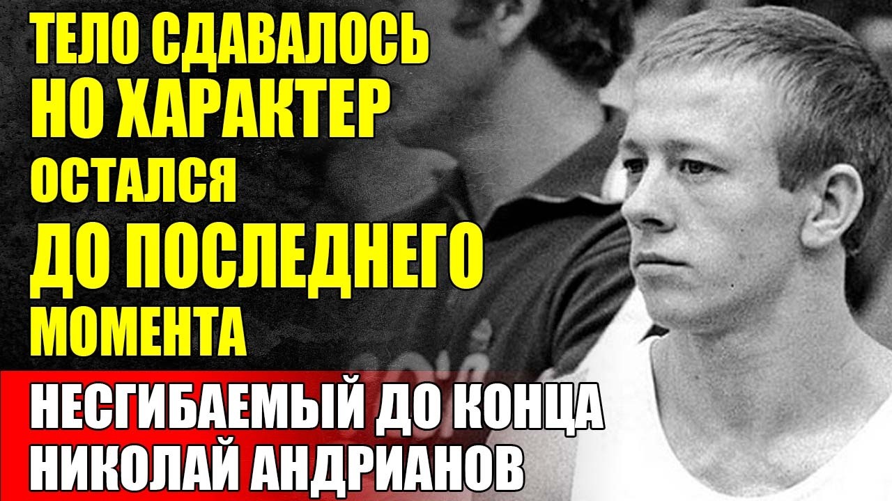 Николай Андрианов - РАСПЛАТА За Величие, Когда СУДЬБА ОТНЯЛА То Что Дала