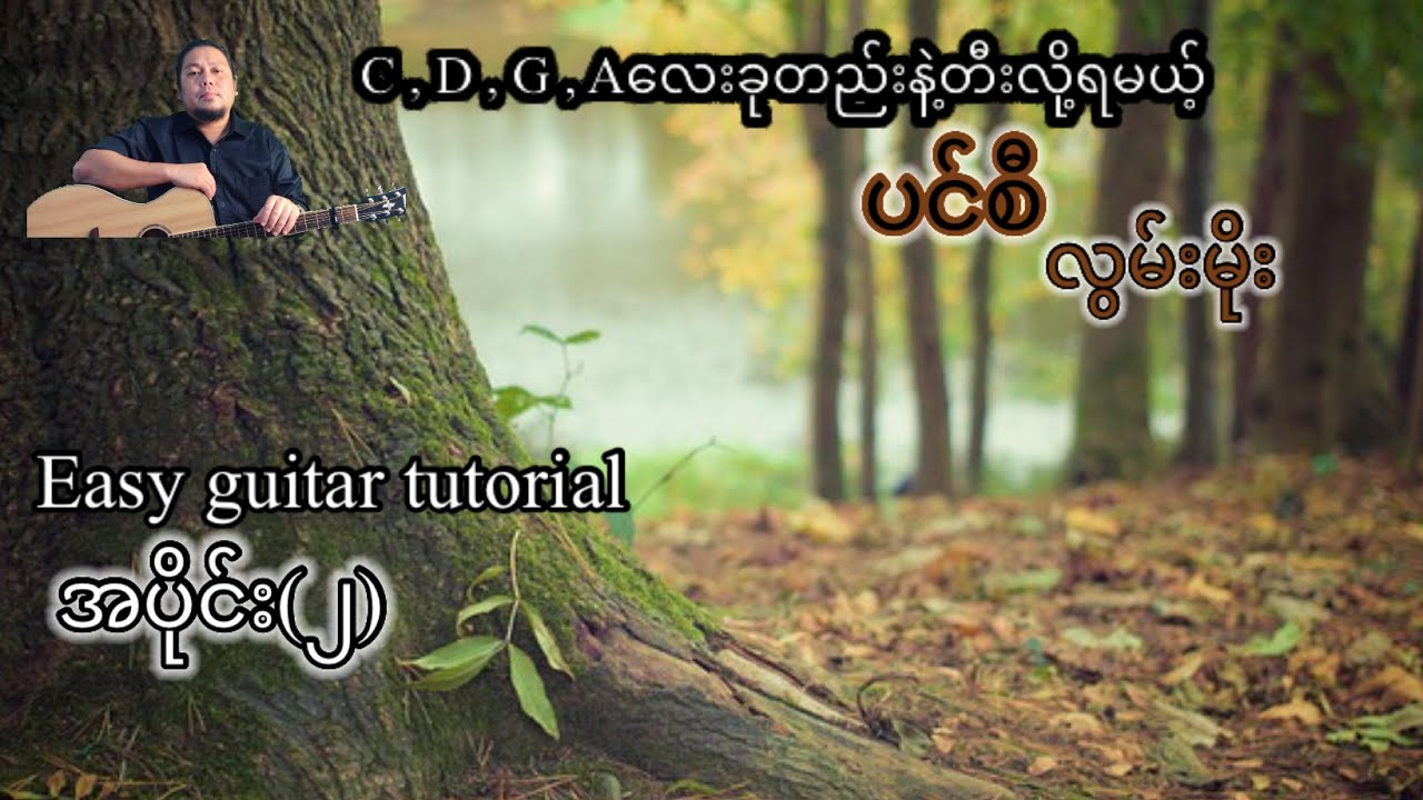 ပင်စီ - လွှမ်းမိုး - easy guitar tutorial အပိုင်း(၂)