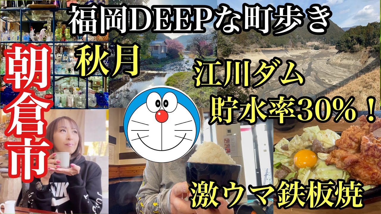福岡DEEPな町歩き　朝倉市　#筑前町グルメ#うどん処海賊団#江川ダム#秋月#秋月レトロ市#ろまんの道#あさくら軽トラ屋台市