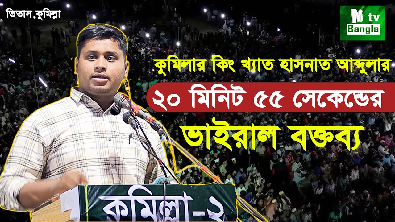 কুমিল্লার কিং খেত হাসনাত আব্দুল্লার ২০ মিনিট ৫৫ সেকেন্ডের সেই ভাইরাল বক্তব্য, তিতাস কুমিল্লা।