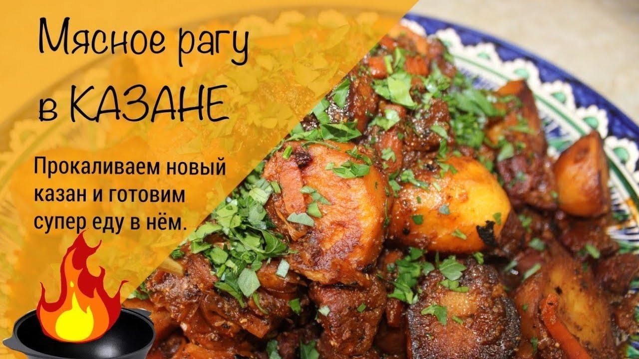 Мясное рагу в казане! Вкусно и просто! Как прокалить казан!