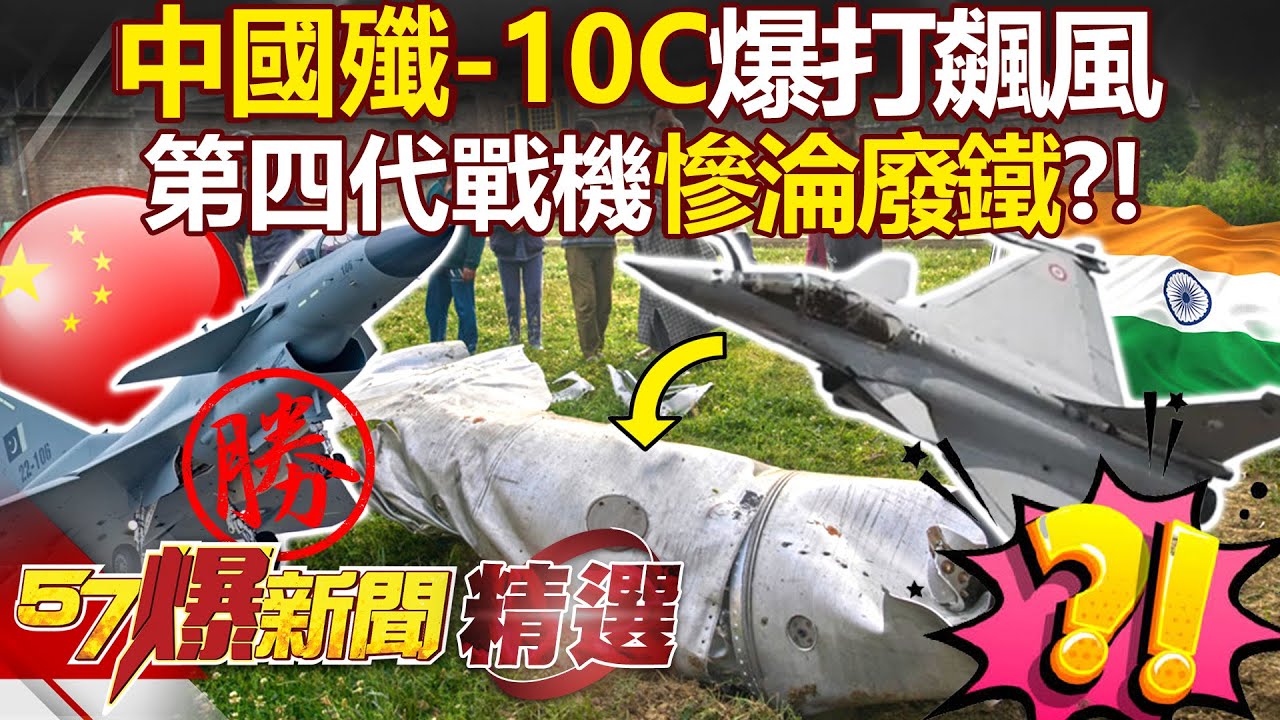 中國殲-10C「擊落飆風戰機」成功雪恥？！ 印度精銳戰機「一次摔3架」第四代戰機慘淪廢鐵？！ - 馬西屏 黃敬平 汪潔民 施孝瑋 黃創夏 徐俊相【57爆新聞 精選】
