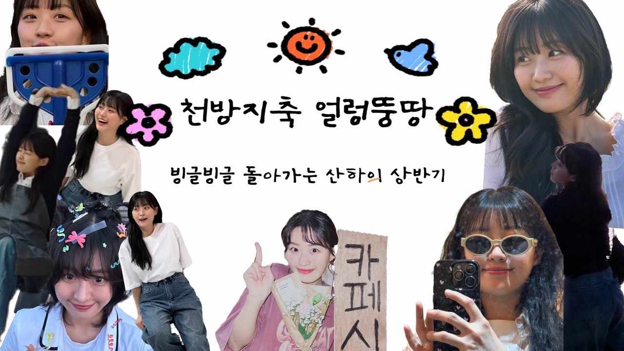 천방지축 얼렁뚱땅 빙글빙글 돌아가는 산하e 상반기 모음집