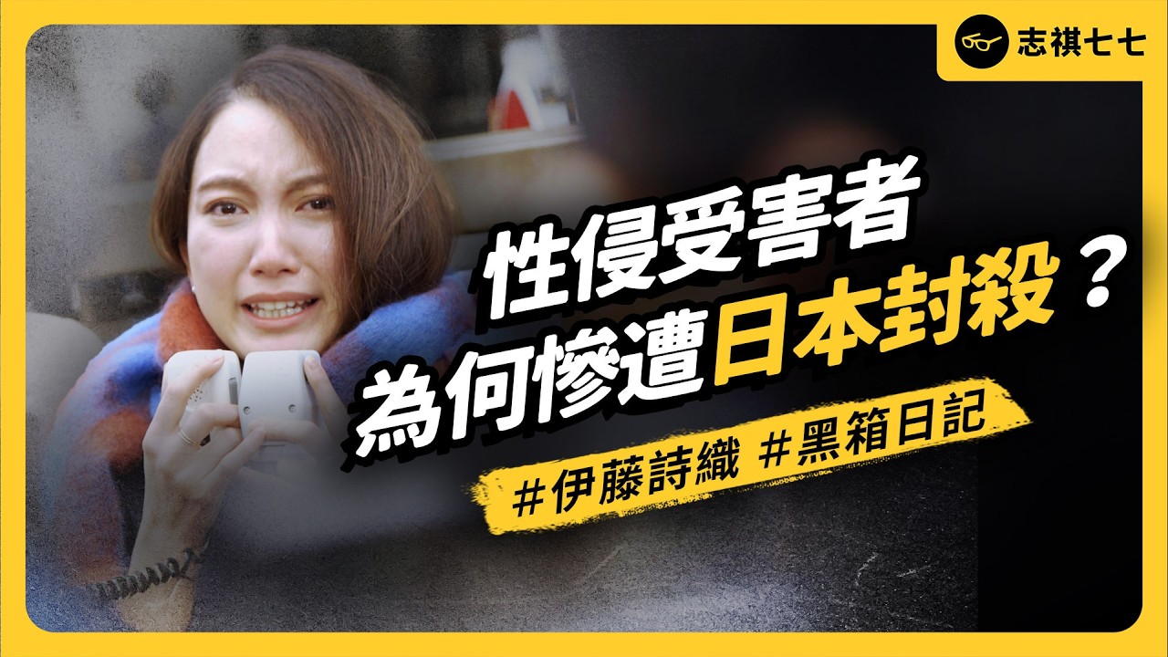 明明是性侵受害者，為什麼日本社會卻忽視、甚至撻伐她？伊藤詩織的《黑箱日記》說了什麼？《 追劇七七 》｜志祺七七
