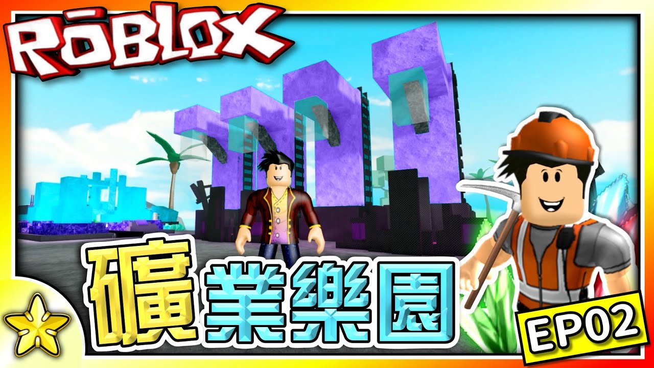 全字幕｜購買超大型礦井發大財！礦業樂園 (Miner's Haven) EP02！Roblox【至尊星】