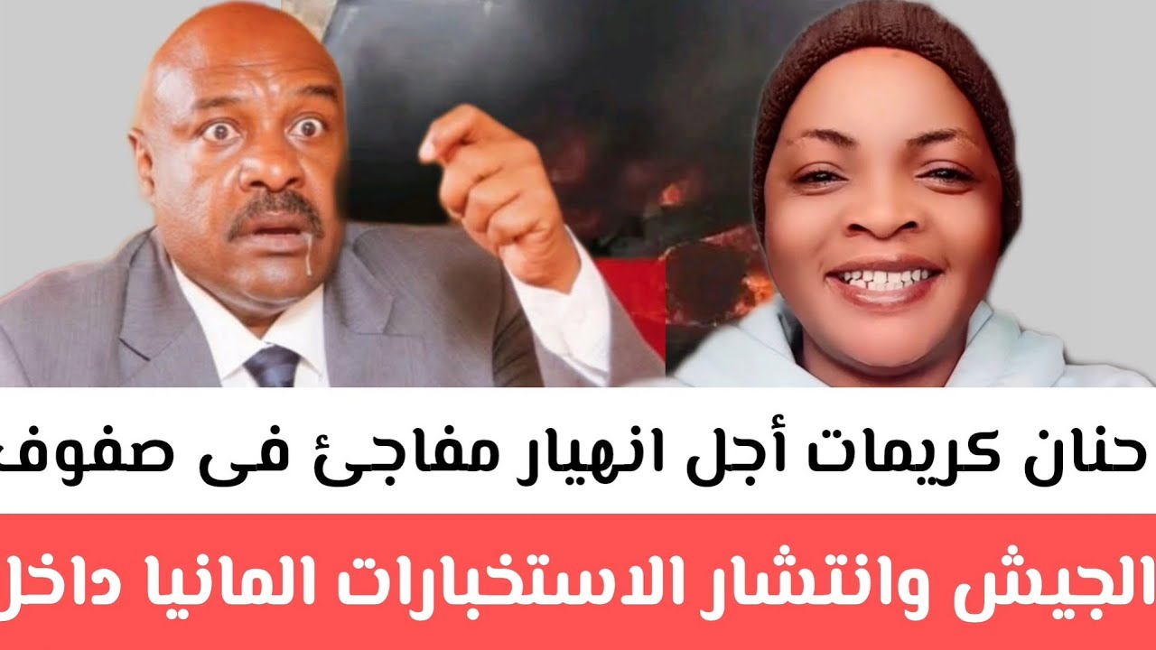 حنان كريمات انهيار مفاجئ فى صفوف الجيش وانتشار الاستخبارات المانيا داخل امدرمان ورسمياً المليشيا 