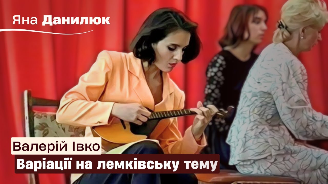 В. Івко – Варіації на лемківську народну тему | Яна Данилюк (домра) | 1998