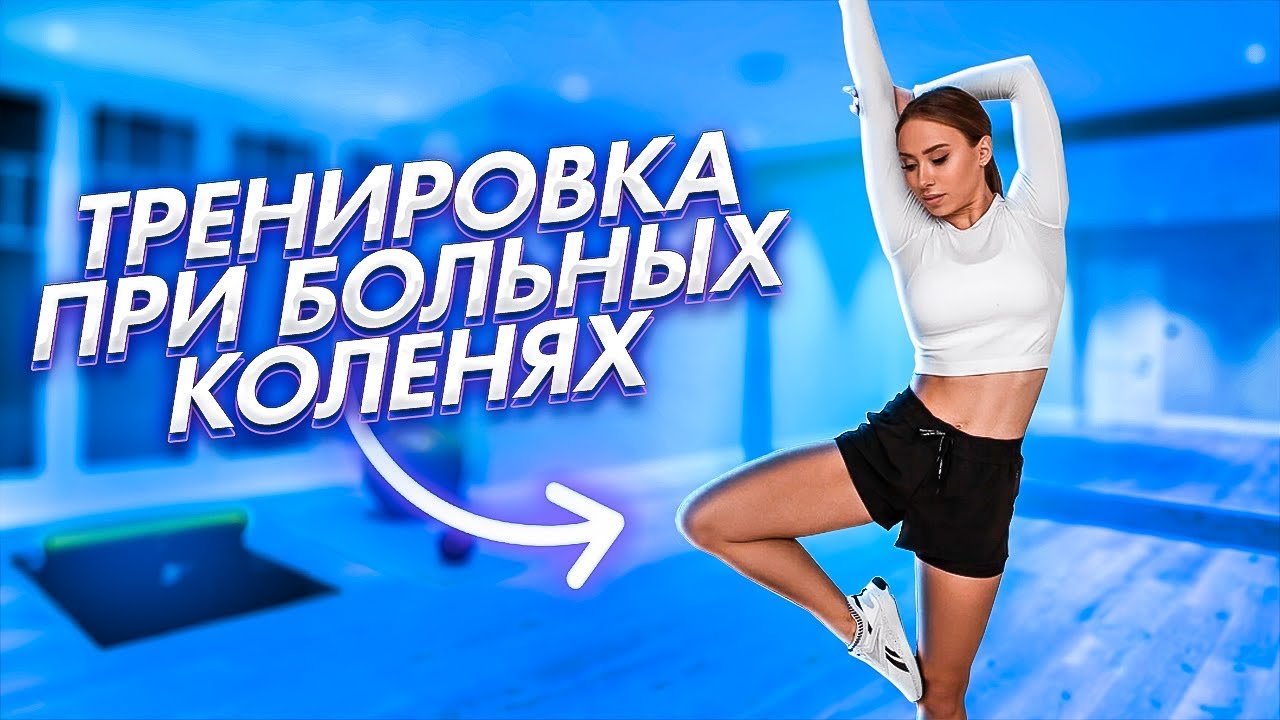 ТРЕНИРОВКА ПРИ БОЛЬНЫХ КОЛЕНЯХ / МОЖНО ЛИ?