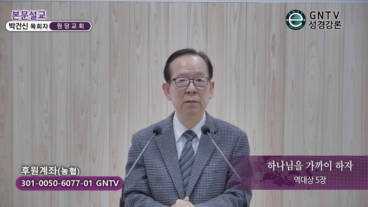 GNTV 박건신 -  본문설교 : 하나님을 가까이 하자