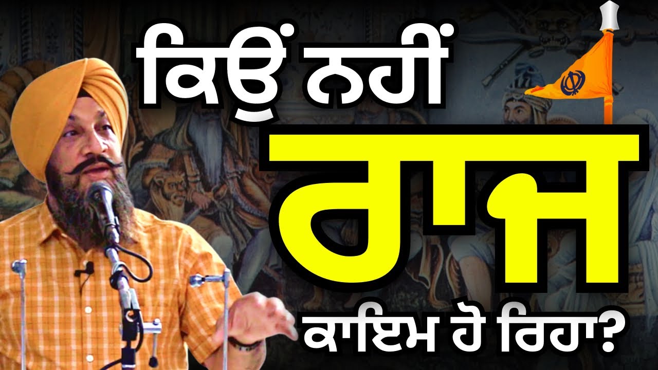 ਕਿਉਂ ਨਹੀਂ ਰਾਜ ਕਾਇਮ ਹੋ ਰਿਹਾ? Dr Sukhpreet Singh Udhoke
