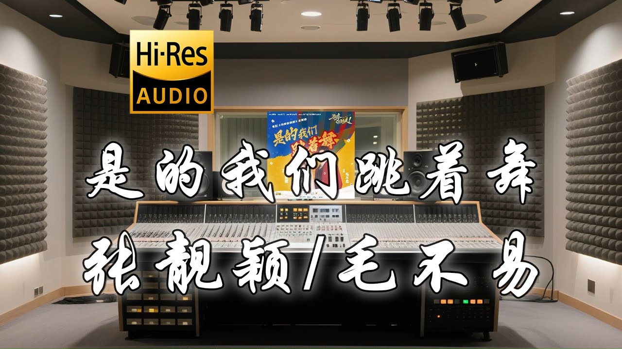 张靓颖 x 毛不易《是的我们跳着舞》歌词纯享版 - “时光啊 太美了  停下不许走 不许变 不许动”