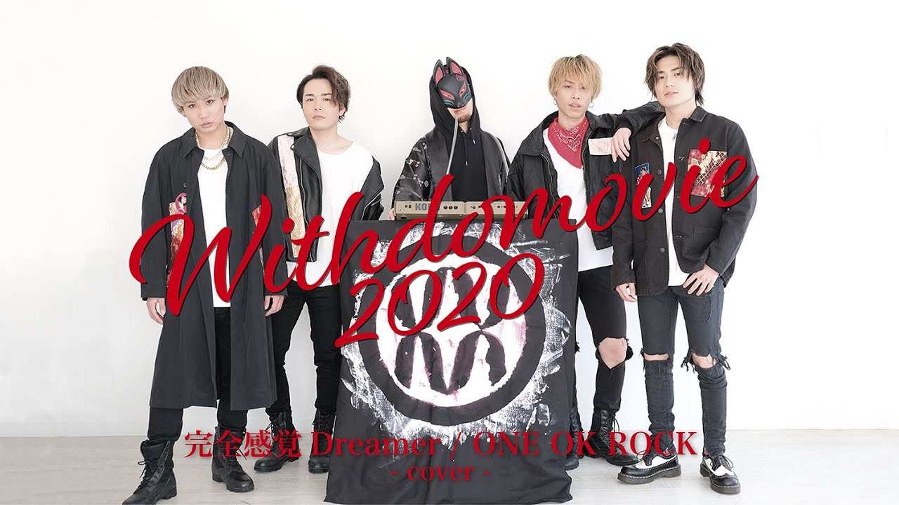 「完全感覚Dreamer / ONE OK ROCK」covered & Remixed by WITHDOM カバー作品集 〜WITHDOMOVIE 2020 Vol.5 〜