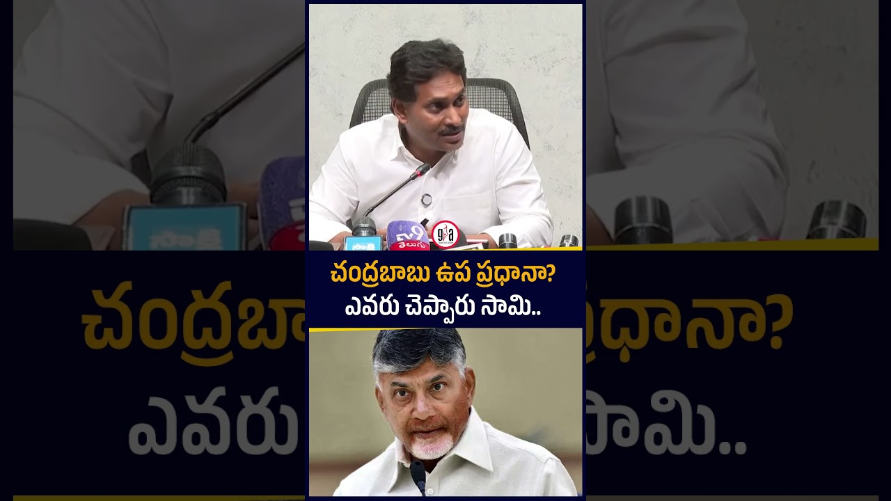 Chandrababu is the Deputy Prime Minister? Who said that Sami..: YS Jagan about CM Chandrababu | g...