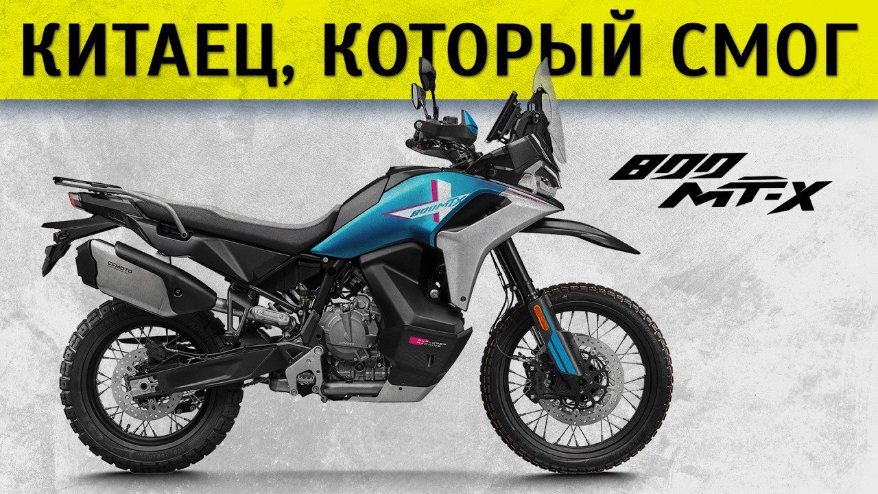 Честный обзор CFMoto 800 MT-X
