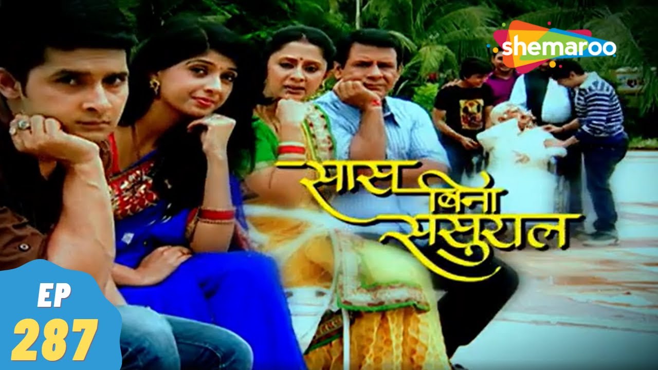 Saas Bina Sasural - सास बिना ससुराल | Ravi Dubey, Aishwarya Sakhuja | 14, December - Episode 287