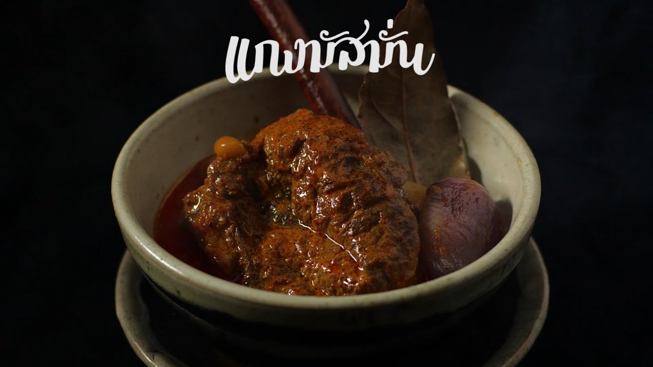 อาหารไทยโบราณ : เมนูแกงมัสมั่นเนื้อ