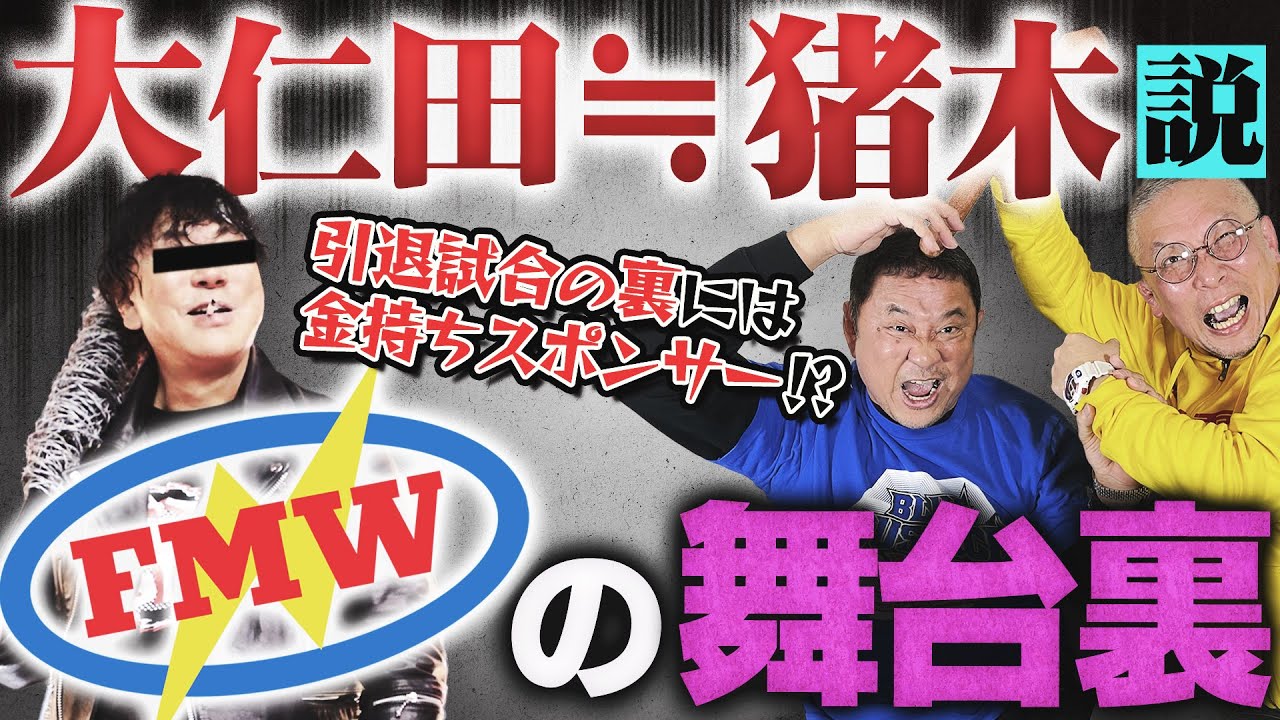 【倒産！FMW】アントニオ猪木が最も恐れた男・大仁田厚！劇薬すぎて新日もボロボロ&hellip;引退試合に隠された●●マネー！？オウム真理教とFMWを掛け持つ東スポ記者に永田裕志も絶句＜ゲスト:高木圭介さん 後編＞