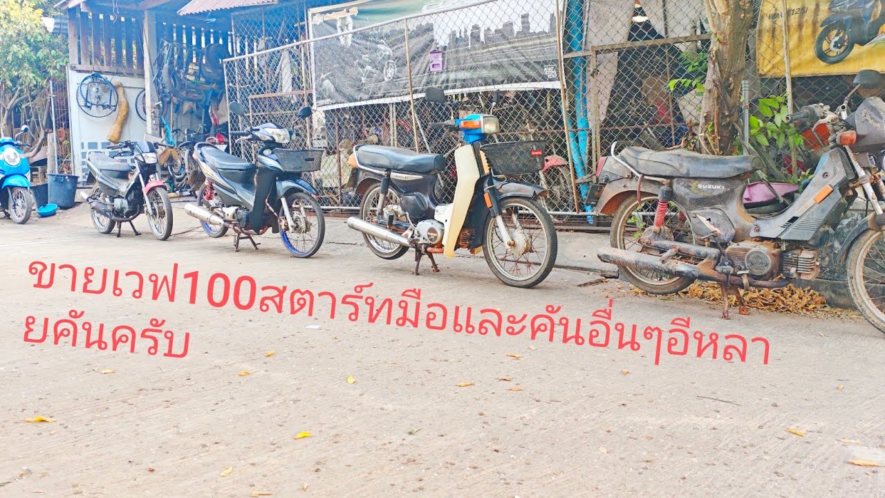 ขายเวฟ100สตาร์ทมือเอกสารครบเล่มโอนครับ