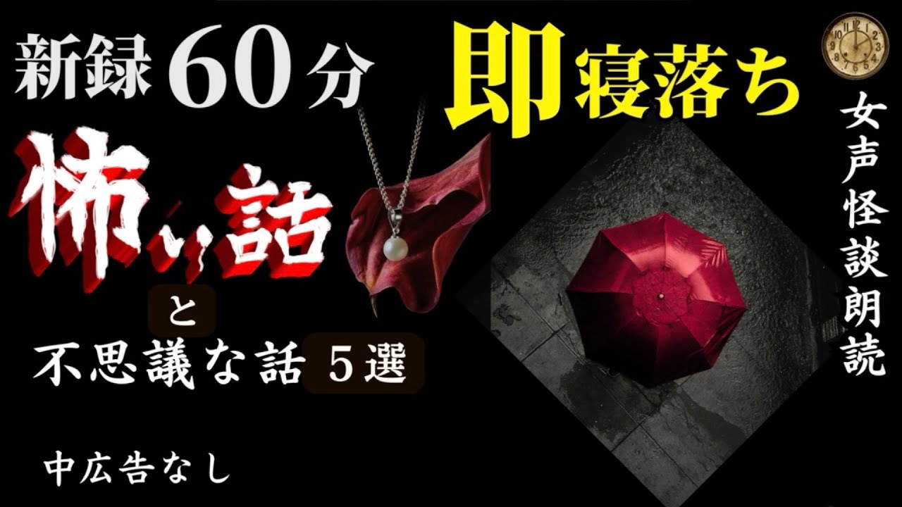 【睡眠導入/怖い話】途中広告なし　女声怪談朗読　新録「イビキ」含む５話　【女性/長編/ホラー/ミステリー/ほん怖/都市伝説】