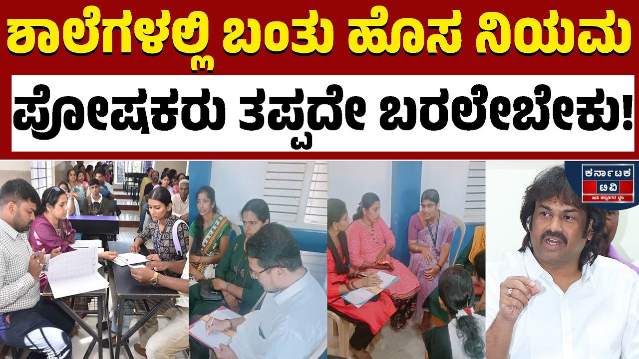 ಶಾಲೆಗಳಿಗೆ ಪೋಷಕರು ಬರುವುದು ಕಡ್ಡಾಯ! | Madhu Bangarappa | Karnataka Education | Kannada News | KTV