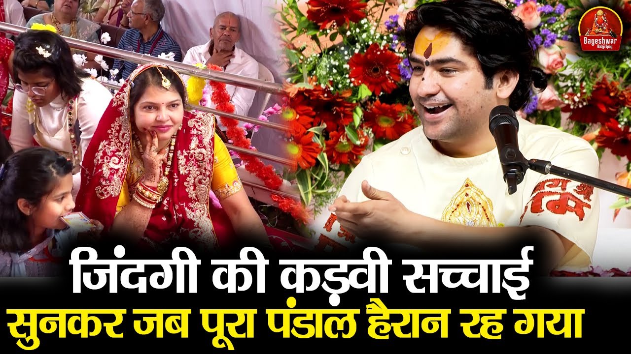 जिंदगी की कड़वी सच्चाई सुनकर जब पूरा पंडाल हैरान रह गया ~ Bageshwar Dham Sarkar | सतना, मध्य प्रदेश