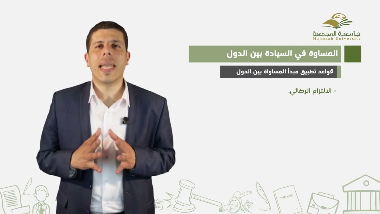 وحدة2/درس1-1:ضمانات حقوق الإنسان على الصعید الدولي