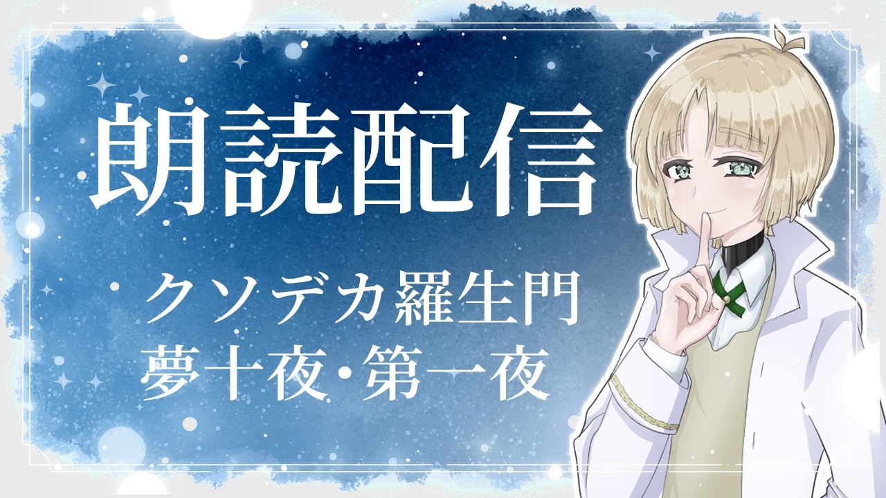 【朗読配信】クソデカ羅生門/夢十夜・第一夜【縫守時 #新人Vtuber #睡眠導入】