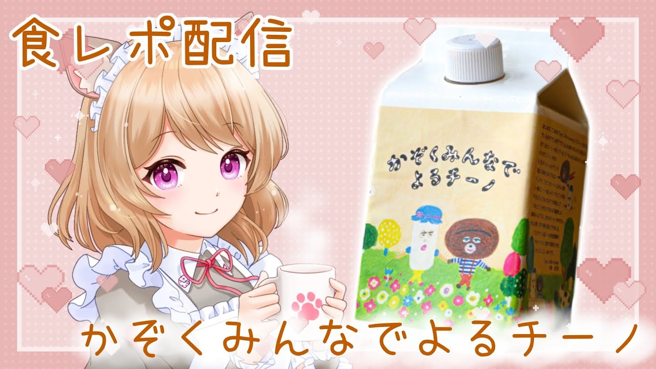 【#PR】カフェインレスのカフェオレベース「かぞくみんなでよるチーノ」を食レポします！☕【 振音こはる / Artemisia 】