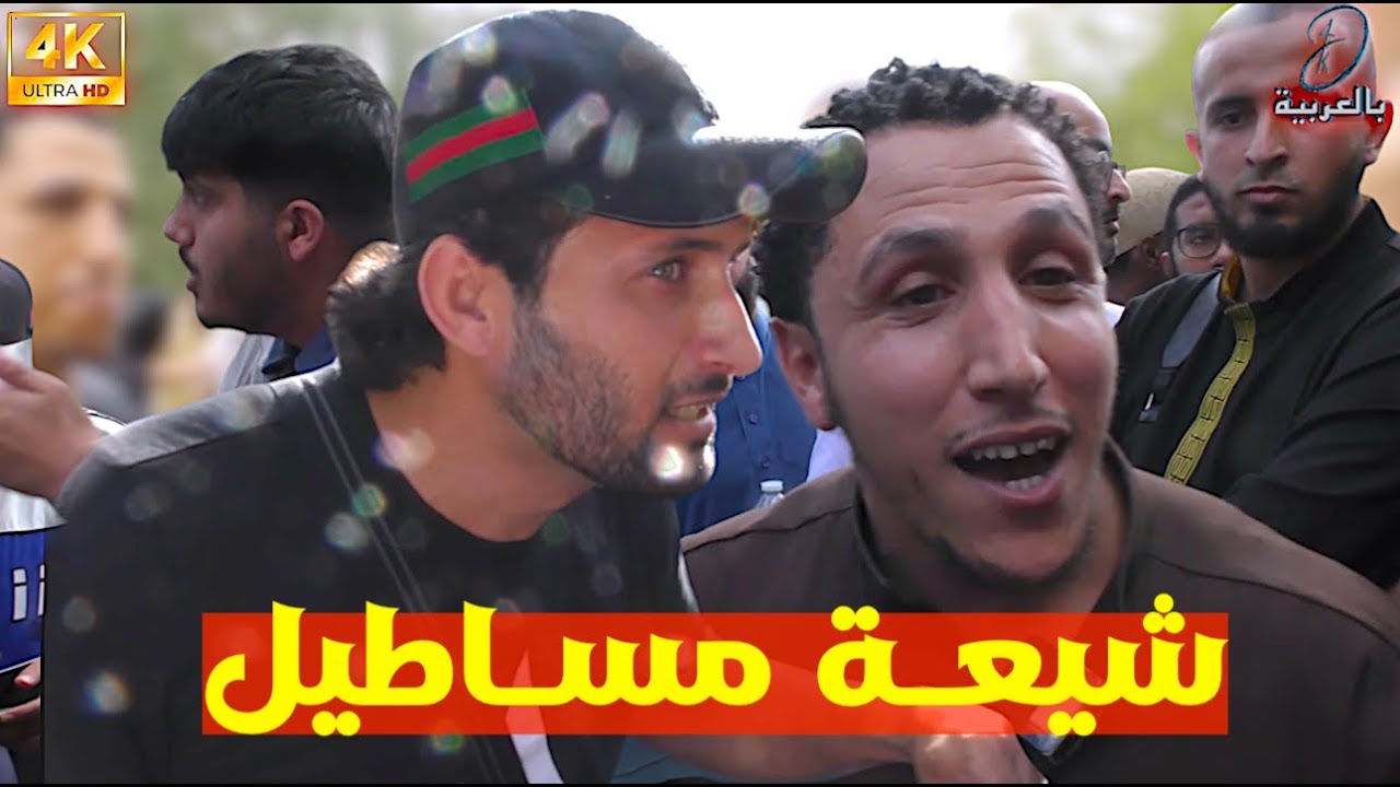 شيعـة مسـاطيل | شمسـي