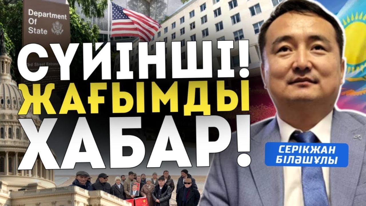 СҮЙІНШІ!!! ЖАҒЫМДЫ ХАБАР! СОҒЫС ХАБАРЛАРЫ- АҚШ-ИРАН-НАТО-РЕСЕЙ- ҚЫТАЙ-ҚР/Серікжан Біләшұлымен Онлайн