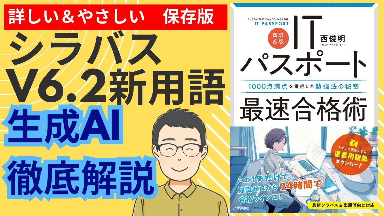 【ITパスポート】シラバスVer.6.2対応　生成AIに関する新用語を徹底解説