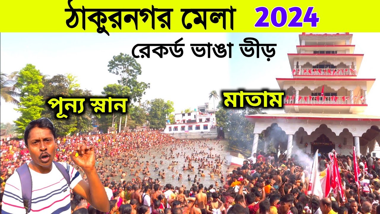 ঠাকুরনগর মেলা 2024 | Thakurnagar Mela | Thakurnagar Mela Live | Thakurnagar Thakur bari |Thakurnagar