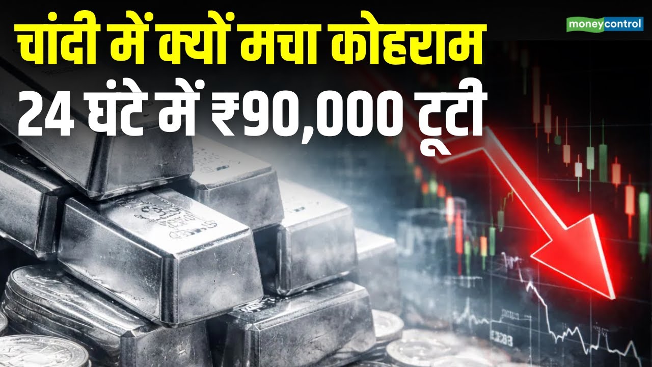 Silver Price Crash | औंधे मुंह गिरे दाम, 24 घंटे में ₹90,000 तक टूटी चांदी | Moneycontrol