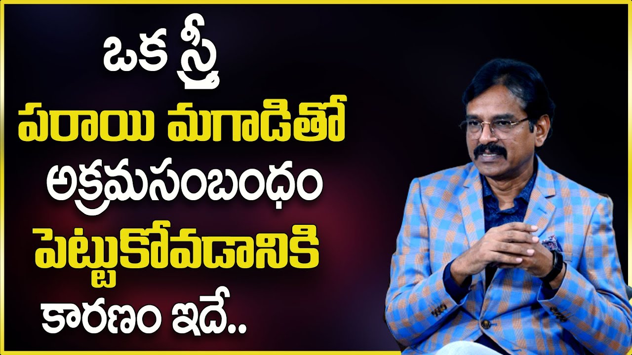 Visesh : ఒక స్త్రీ పరాయి మగాడి తో అక్రమ సంబంధం పెట్టుకోవడానికి కారణం ఇదే | SumanTv Psychology