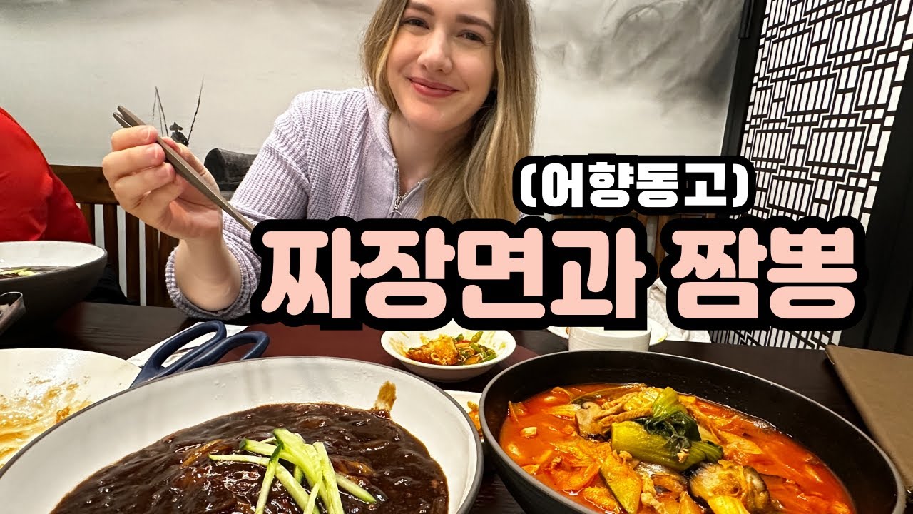 짜장면을 좋아하는 미국인 아내 (인생 첫! 어향동고를 먹어봤어요) American Wife Who Loves Jjajangmyeon + Dinner With In-laws 🇺🇸🇰🇷