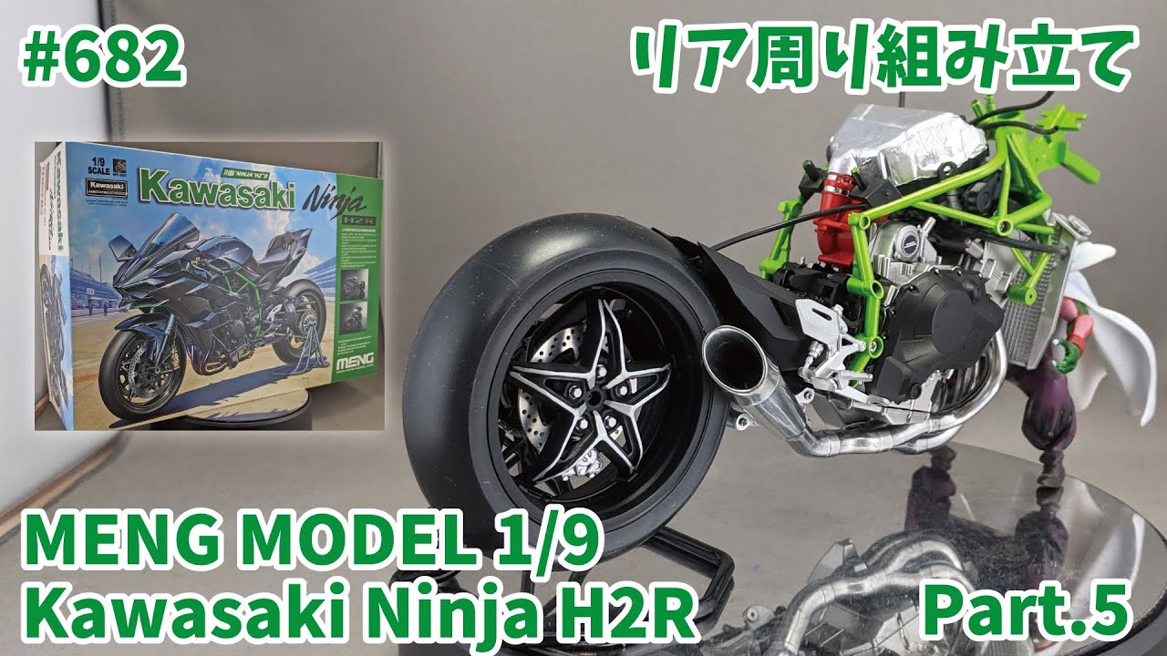 【ビッグスケール】MENG MODEL 1/9 Kawasaki Ninja H2R Part.5 リア周り組み立て【制作日記#682】