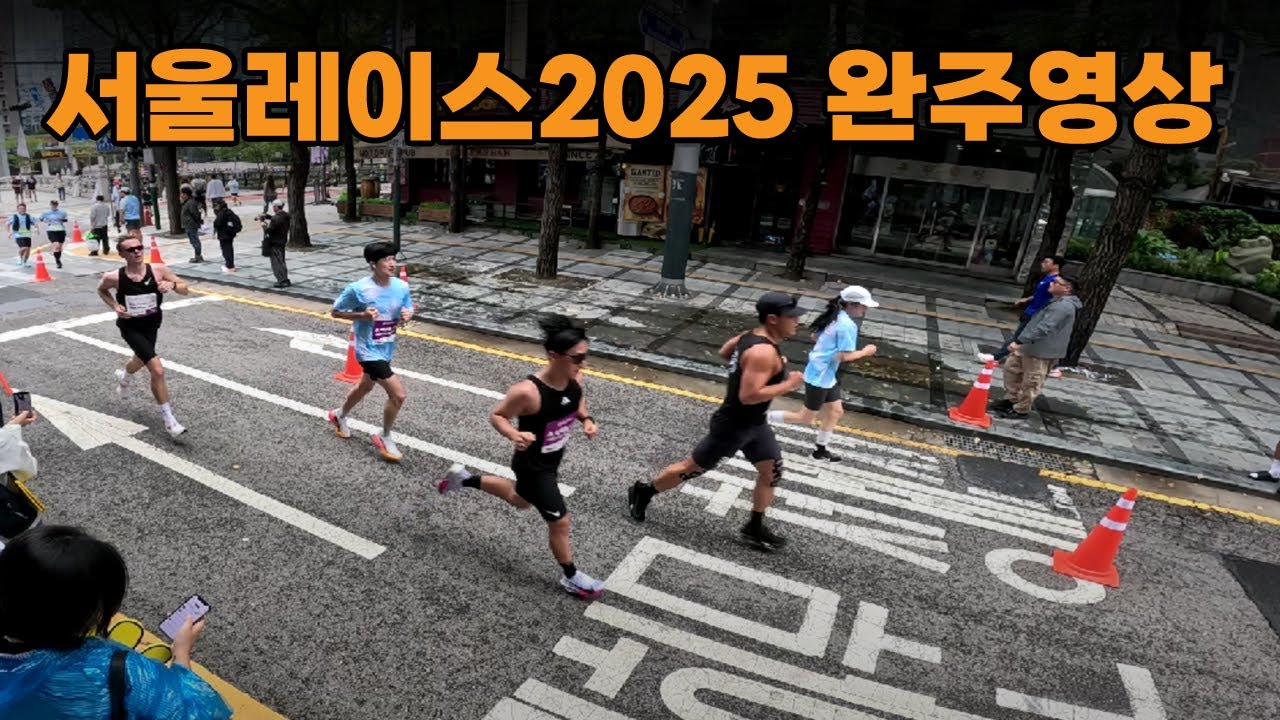 서울레이스 2025 완주하는 자신의 모습을 찾아보세요~(시계 첨부)