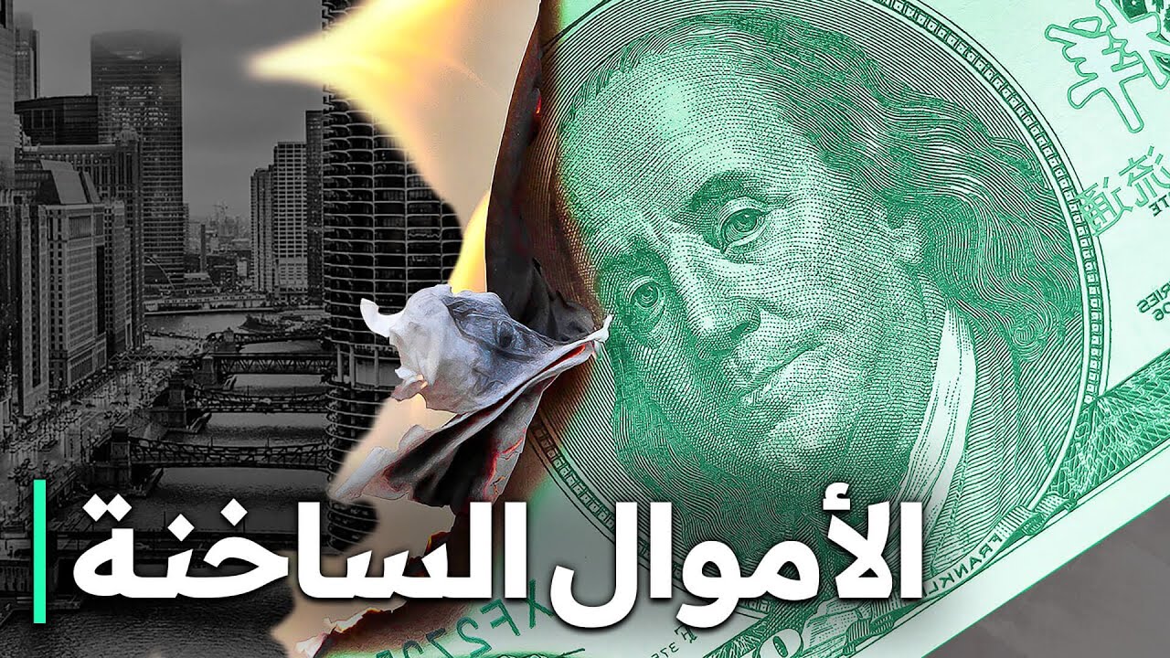 الأموال الساخنة | كيف يمكن أن يؤدي النظام المالي إلى الانهيار | القوة الخفية للنظام المالي