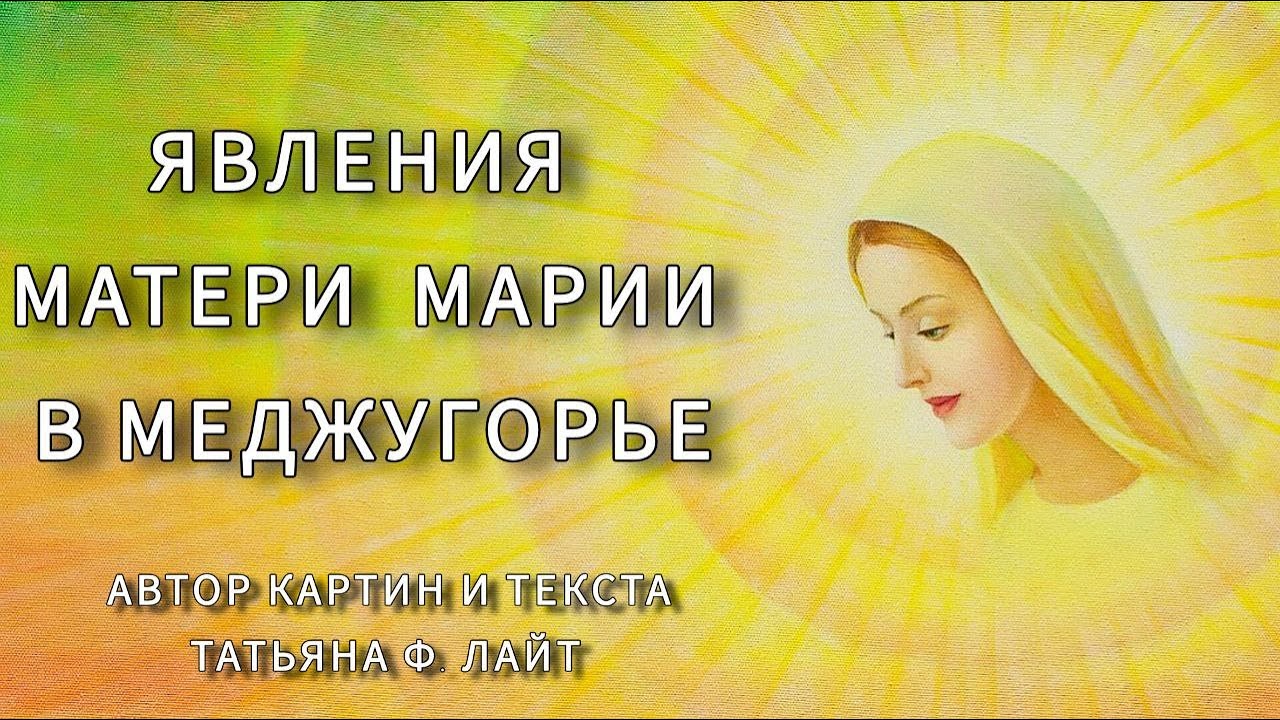 Явления Матери Марии в Меджугорье