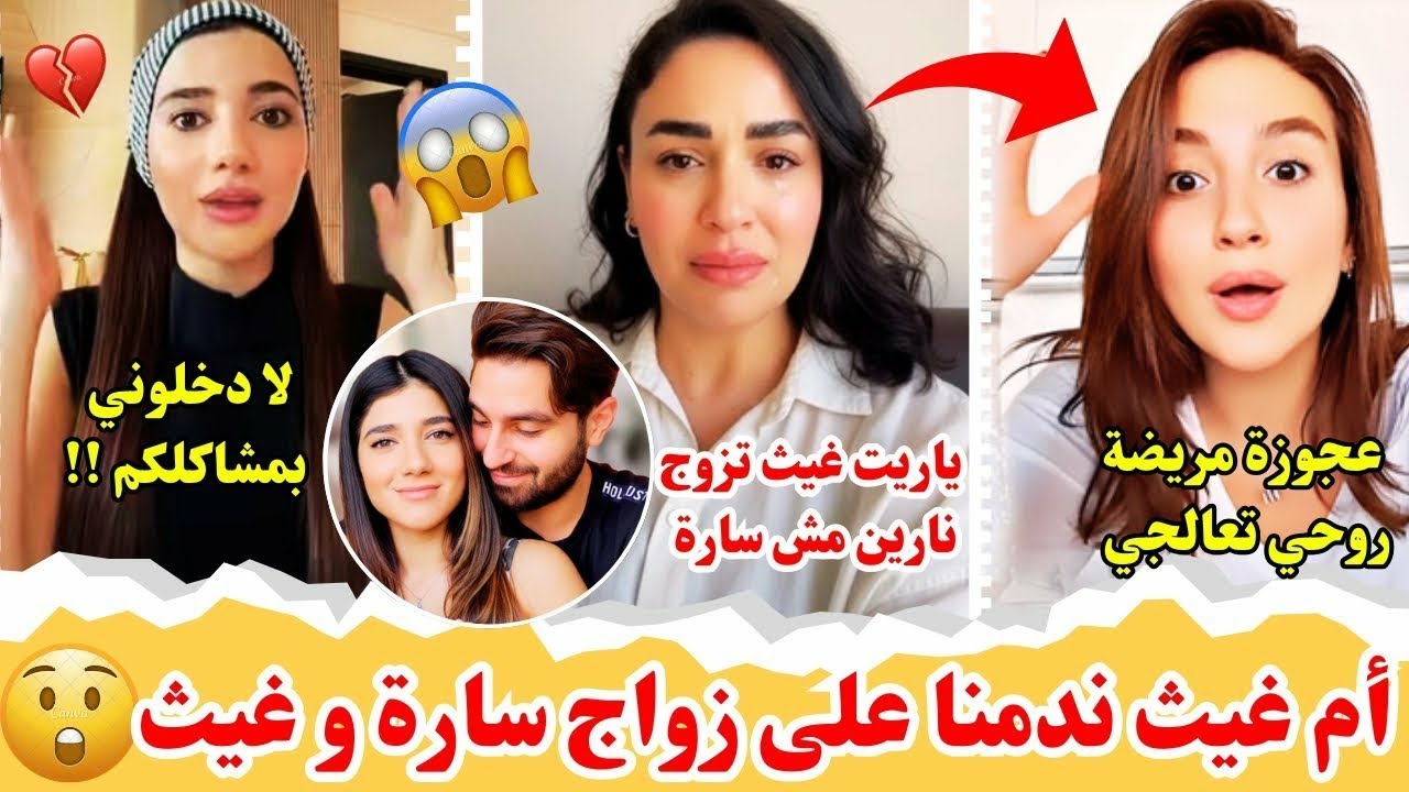 أم غيث تفضح حقيقة سارة على المباشر😱سارة أفعى بسببها غيث تغير علينا🤯ياريت ماصارت كنتنا و نارين السبب😮