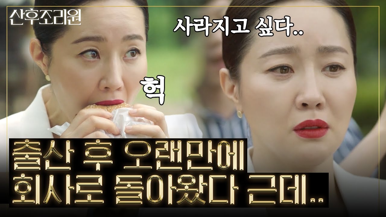 세상이 나 빼고도 잘만 돌아가네.. 잔뜩 들떠서 회사 컴백했지만 없어진 내 자리 보고 설움 폭발한 엄지원 | #백만뷰pick #산후조리원 | 스타일 스튜디오 201110 방송