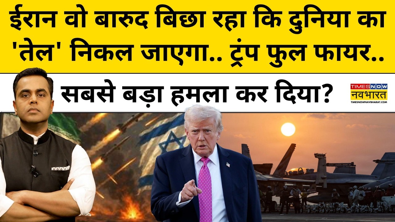 Iran वो बारुद बिछा रहा कि दुनिया का 'तेल' निकल जाएगा.. Trump फुल फायर.. | News Ki Pathshala |tnnb
