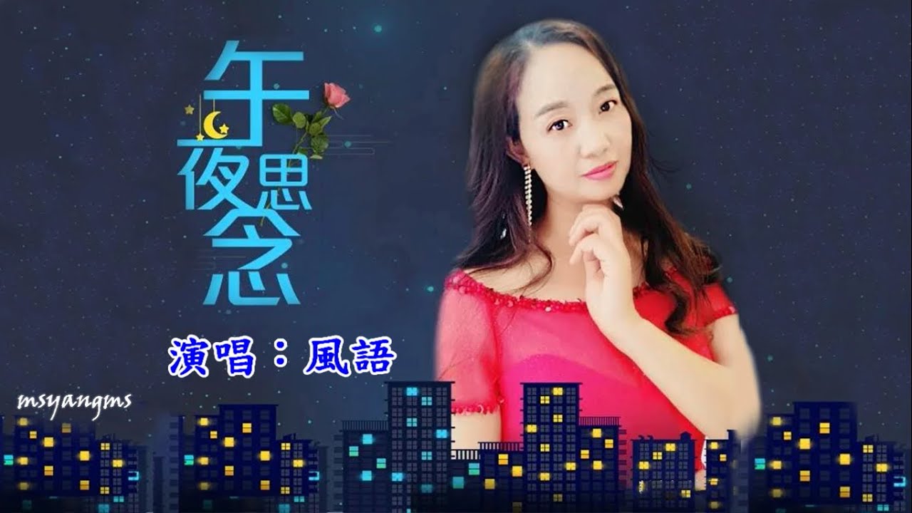 午夜思念　風語（好聽）