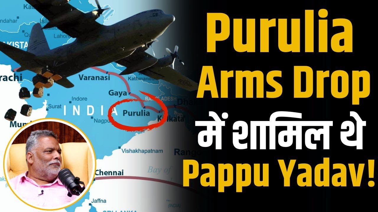 Purulia Arms Drop Case में शामिल थे Pappu yadav ? | Shubhankar Mishra