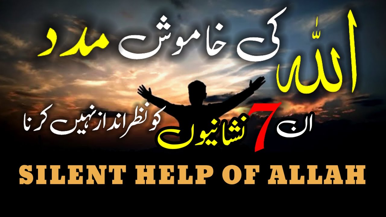 Allah ki khamosh madad ki 7 nishaniyan Nazar andaz mat karna! | Silent Help Of Allah #Hayat-ul-Atfal