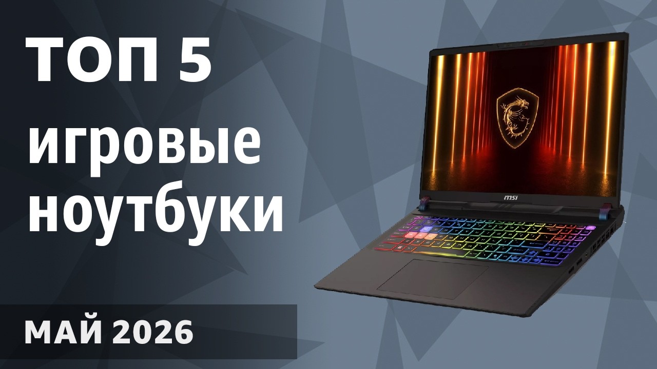 ТОП—5. Лучшие игровые ноутбуки. Февраль 2026 года. Рейтинг!